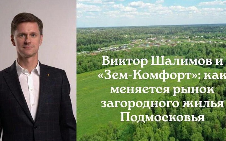 Шалимов и Земкомфорт меняет правила игры на рынке загородного жилья
