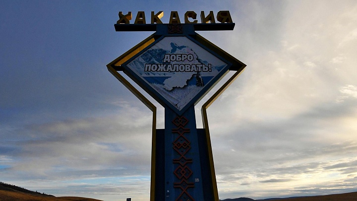 В Хакасии создадут новую особую экономическую зону