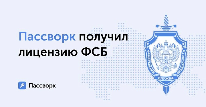 Лицензия ФСБ на работу с криптографией выдана разработчику российского менеджера паролей «Пассворк»